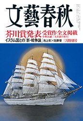 文藝春秋 2015年3月号 (発売日2015年02月10日) 表紙