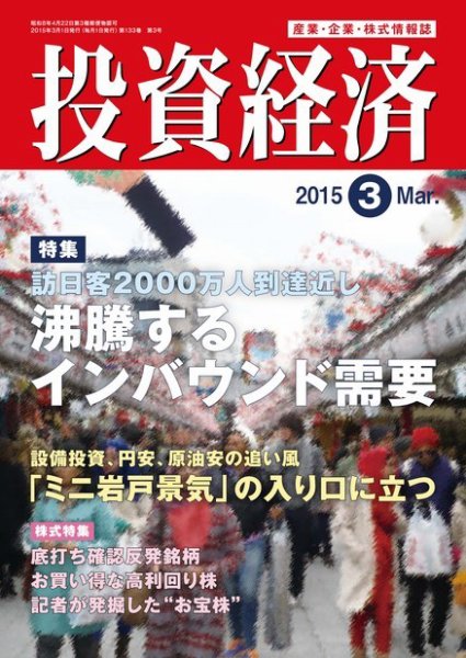 投資経済 2015年3月号 (発売日2015年02月10日) 表紙