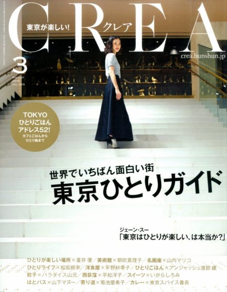 CREA（クレア） 2015年3月号 (発売日2015年02月06日) 表紙