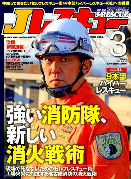 Jレスキュー 2015年3月号 (発売日2015年02月10日) 表紙