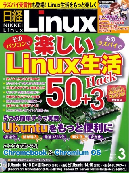 日経Linux(日経リナックス) 2015年3月号 (発売日2015年02月06日) 表紙