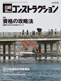 日経コンストラクション 2015年02月09日発売号 表紙
