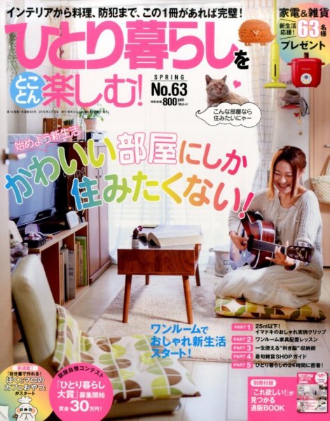 ひとり暮らしをとことん楽しむ 2015年3月号 (発売日2015年02月06日) 表紙