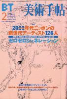 ☆美術手帖 20世紀の美術100 美術出版社 2000年発行 雑誌 本 ☆美術