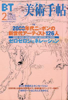 美術手帖 2002年2月号 (発売日2002年01月17日) 表紙