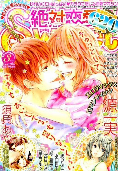絶対恋愛SWEET（スウィート) 2015年3月号 (発売日2015年02月10日) 表紙