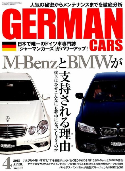GERMAN CARS（ジャーマンカーズ） 2015年4月号 (発売日2015年03月07日) 表紙