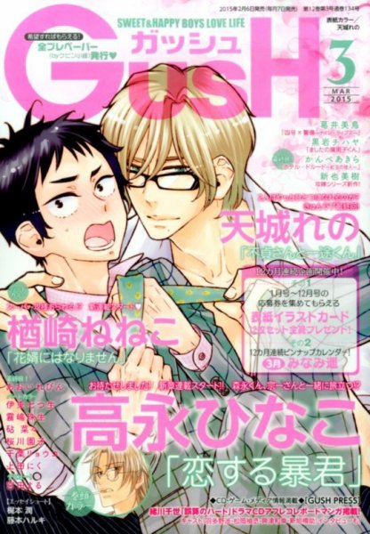 GUSH（ガッシュ） 2015年3月号 (発売日2015年02月06日) 表紙