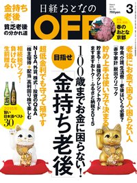 日経おとなのOFF 2015年3月号 (発売日2015年02月06日) 表紙