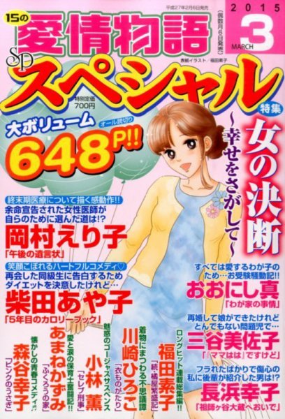 15の愛情物語スペシャル 2015年3月号 (発売日2015年02月06日) 表紙