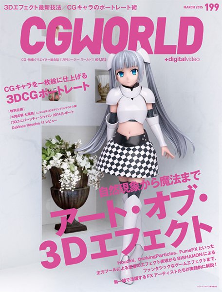 CGWORLD（シージーワールド） 199 (発売日2015年02月10日) 表紙