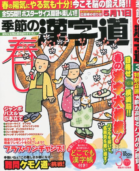 季節の漢字道 2015年3月号 (発売日2015年02月10日) 表紙