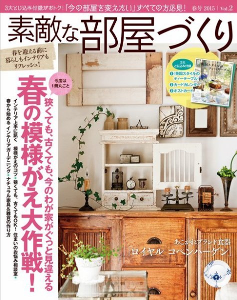 素敵な部屋づくり 2015年3月号 (発売日2015年02月06日) 表紙