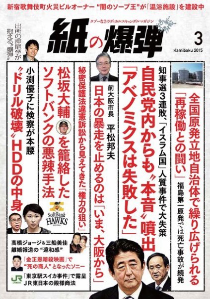 紙の爆弾 2015年3月号 (発売日2015年02月06日) 表紙