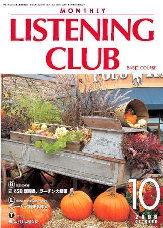 MONTHLY LISTENING CLUB  初中編 OCTOBER 2006 (発売日2006年09月25日) 表紙