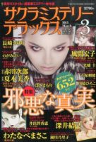 サクラミステリーデラックス 2015年3月号 表紙