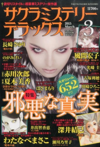 サクラミステリーデラックス 2015年3月号 (発売日2015年02月06日) 表紙