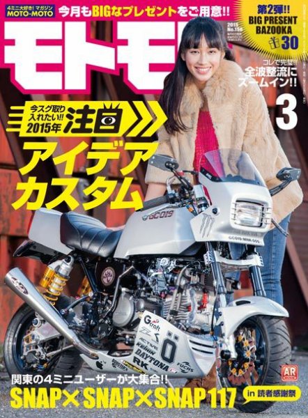 モトモト 2015年3月号 (発売日2015年02月06日) 表紙