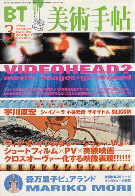 美術手帖 2002年3月号 (発売日2002年02月17日) 表紙