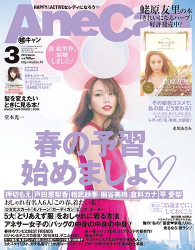 AneCan（姉キャン） 2015年3月号 (発売日2015年02月06日) 表紙