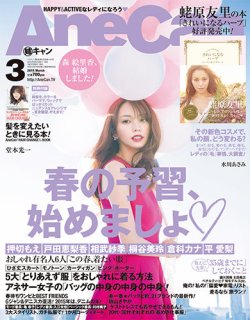 AneCan（姉キャン） 2015年3月号 (発売日2015年02月06日) | 雑誌/定期購読の予約はFujisan