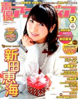 声優アニメディア 2015年3月号 (発売日2015年02月10日) 表紙