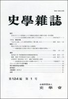 史学雑誌 124編１号 (発売日2015年02月14日) | 雑誌/定期購読の予約は