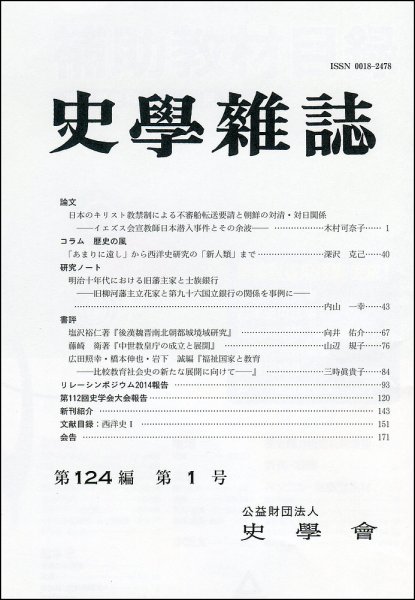 史学雑誌 124編１号 (発売日2015年02月14日) 表紙