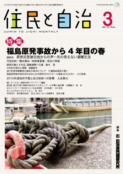 住民と自治 2015年3月号 (発売日2015年02月11日) 表紙