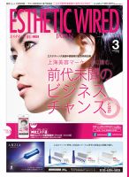 エステティック通信（ESTHETICS WIRED JAPAN）  2015年3月号 表紙