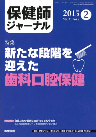 保健師ジャーナル Vol.71 No.2 (発売日2015年02月10日) 表紙