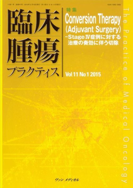 臨床腫瘍プラクティス Vol.11 No.1 (発売日2015年02月10日) 表紙