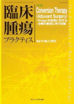 臨床腫瘍プラクティス Vol.11 No.1 (発売日2015年02月10日) 表紙