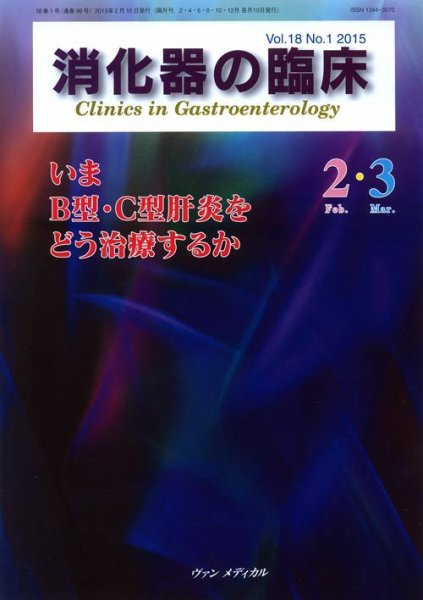 消化器の臨床 Vol.18 No.1 (発売日2015年02月10日) 表紙
