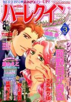 ハーレクインオリジナル 2015年3月号 (発売日2015年02月10日) 表紙