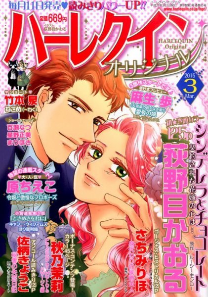 ハーレクインオリジナル 2015年3月号 (発売日2015年02月10日) 表紙