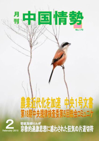 月刊中国情勢 No.170 (発売日2015年02月10日) 表紙