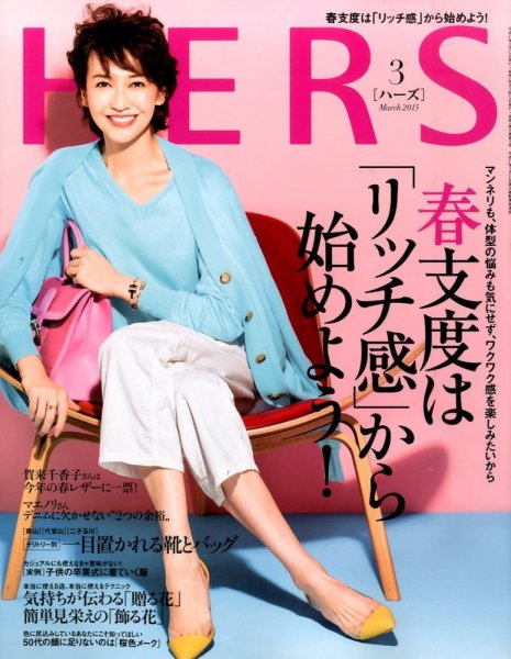 HERS（ハーズ） 2015年3月号 (発売日2015年02月12日) 表紙
