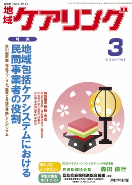 地域ケアリング Vol.17 No.3 (発売日2015年02月13日) 表紙
