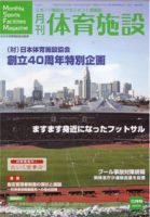 月刊体育施設 10月号 表紙