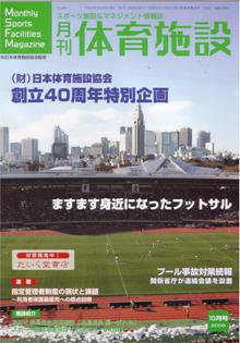 月刊体育施設 10月号 (発売日2006年09月25日) 表紙