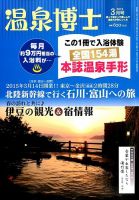 温泉博士 2015年3月号 (発売日2015年02月10日) 表紙