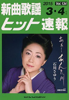新曲歌謡ヒット速報 3月･4月号 (発売日2015年02月10日) 表紙
