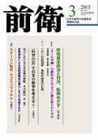 前衛 2015年3月号 表紙