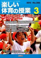 楽しい体育の授業 2015年3月号 表紙