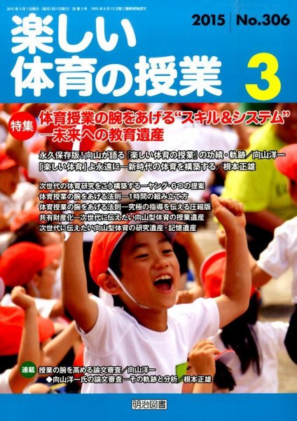 楽しい体育の授業 2015年3月号 (発売日2015年02月12日) 表紙
