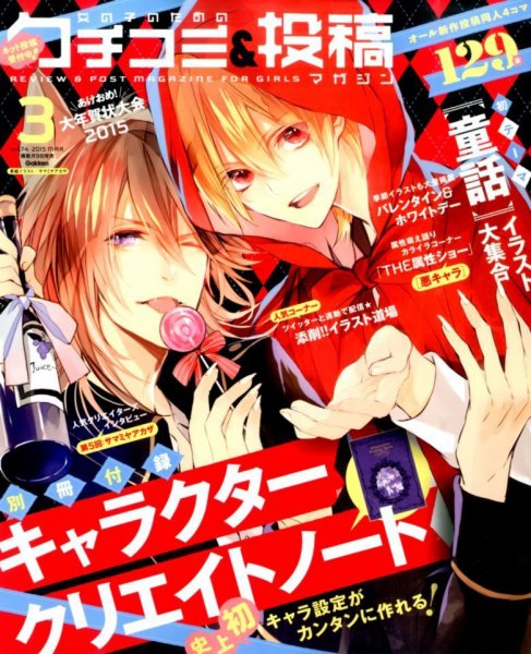 女の子のためのクチコミ＆投稿マガジン 2015年3月号 (発売日2015年02月09日) 表紙