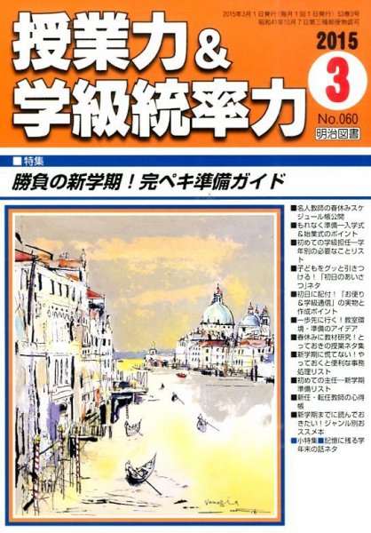 授業力 & 学級経営力 2015年3月号 (発売日2015年02月12日) 表紙