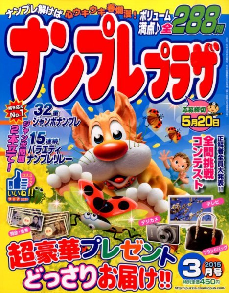 ナンプレプラザ 2015年3月号 (発売日2015年02月06日) 表紙