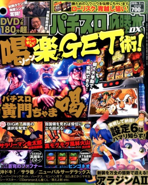 パチスロ必勝本 DX (デラックス) 2015年3月号 (発売日2015年02月06日) 表紙